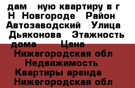 Cдам 1-ную квартиру в г. Н. Новгороде › Район ­ Автозаводский › Улица ­ Дьяконова › Этажность дома ­ 5 › Цена ­ 6 000 - Нижегородская обл. Недвижимость » Квартиры аренда   . Нижегородская обл.